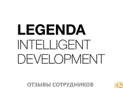 Отзывы о работе в  LEGENDA INTELLIGENT DEVELOPMENT